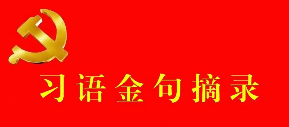 習語金句摘錄